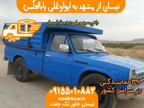 نیسان از مشهد به ایواوغلی یابالعکس