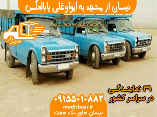 نیسان از مشهد به ایواوغلی یابالعکس