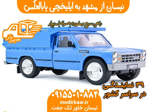 نیسان از مشهد به ایلیخچی یابالعکس