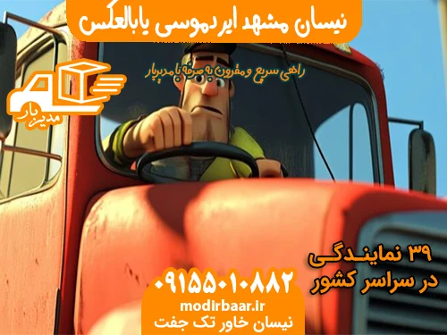 نیسان مشهد ایردموسی یابالعکس