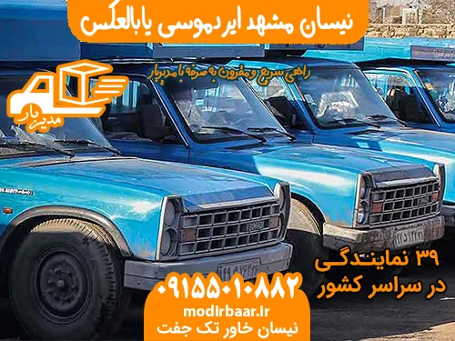نیسان مشهد ایردموسی یابالعکس