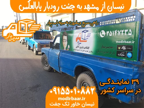 نیسان از مشهد به جنت رودبار یابالعکس