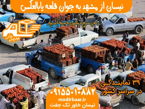 نیسان از مشهد به جوان قلعه یابالعکس