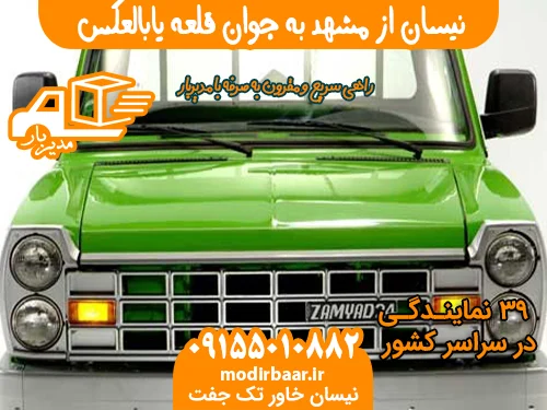 نیسان از مشهد به جوان قلعه یابالعکس