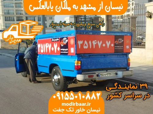 نیسان از مشهد به ملکان یابالعکس