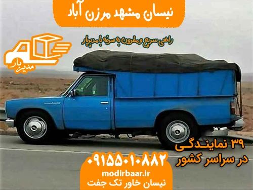 نیسان مشهد مرزن آباد