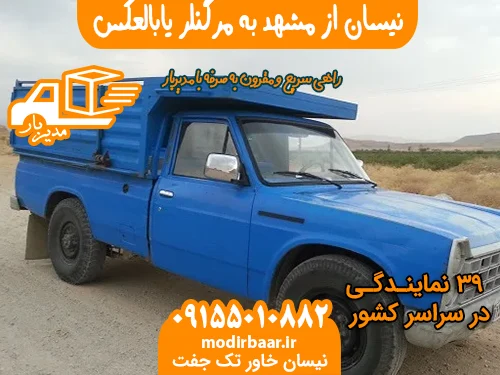 نیسان از مشهد به مرگنلر یابالعکس