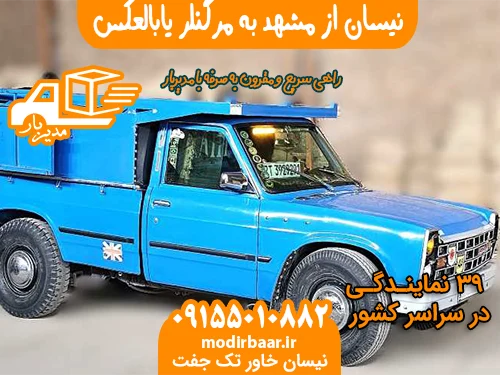 نیسان از مشهد به مرگنلر یابالعکس