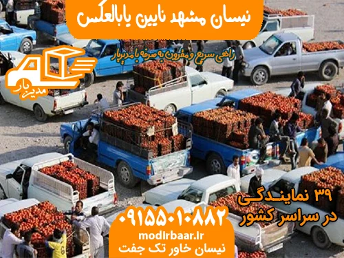 نیسان مشهد نایین یابالعکس