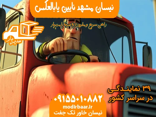 نیسان مشهد نایین یابالعکس