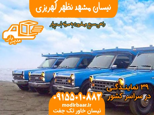 نیسان مشهد نظهر کهریزی