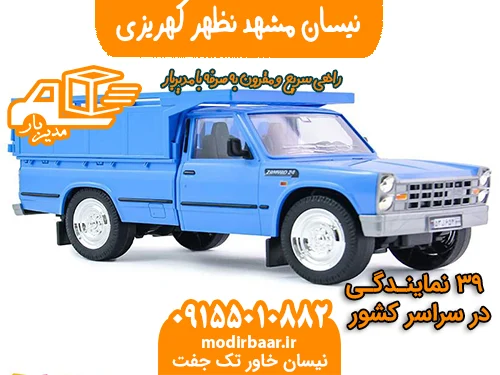 نیسان مشهد نظهر کهریزی