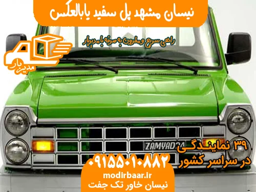 نیسان مشهد پل سفید یابالعکس