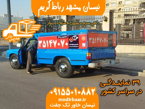 نیسان مشهد رباط کریم