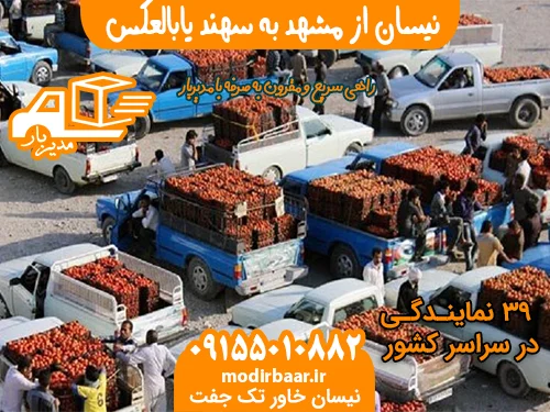 نیسان از مشهد به سهند یابالعکس