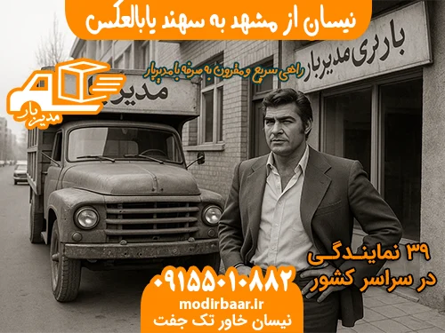 نیسان از مشهد به سهند یابالعکس