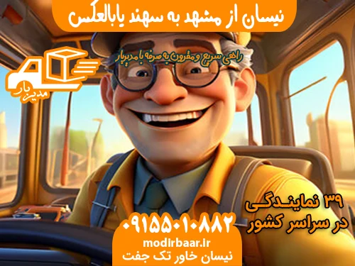 نیسان از مشهد به سهند یابالعکس