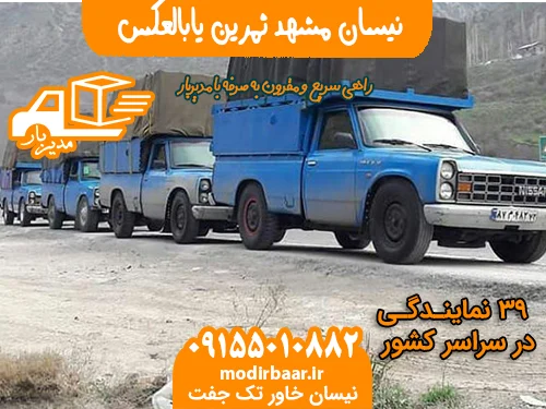 نیسان مشهد ثمرین یابالعکس