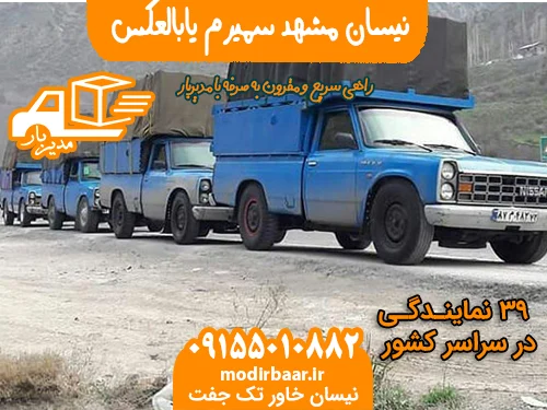 نیسان مشهد سمیرم یابالعکس