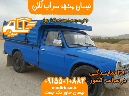 نیسان مشهد سراب کلان