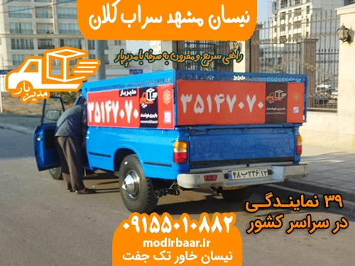 نیسان مشهد سراب کلان
