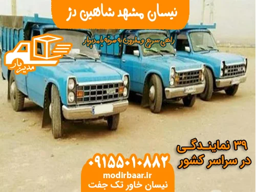 نیسان مشهد شاهین دژ