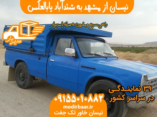 نیسان از مشهد به شندآباد یابالعکس