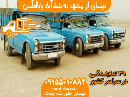 نیسان از مشهد به شندآباد یابالعکس