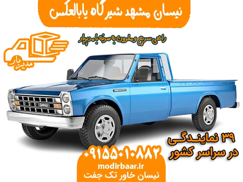 نیسان مشهد شیرگاه یابالعکس