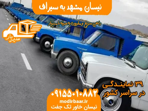 نیسان مشهد به سیراف