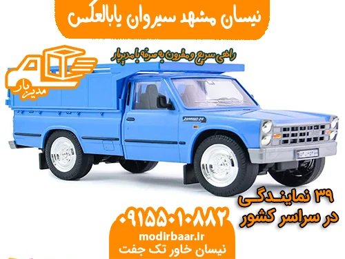 نیسان مشهد سیروان یابالعکس