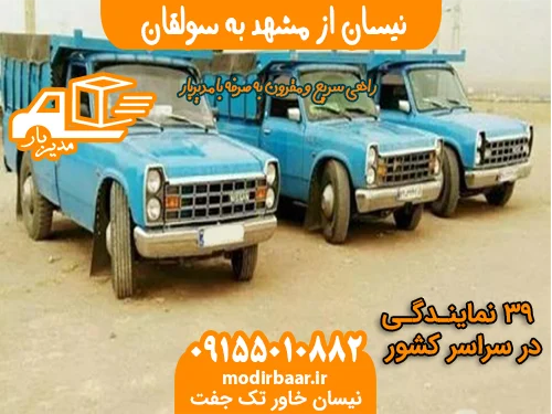 نیسان از مشهد به سولقان