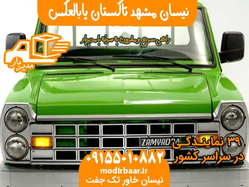 نیسان مشهد تاکستان یابالعکس