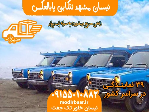 نیسان مشهد تنکابن یابالعکس