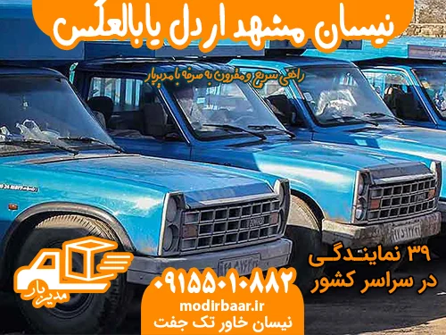 نیسان مشهد اردل یابالعکس