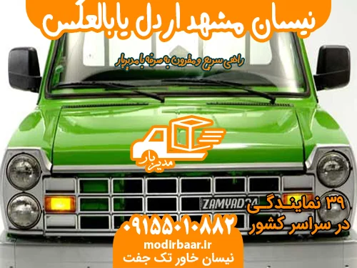 نیسان مشهد اردل یابالعکس