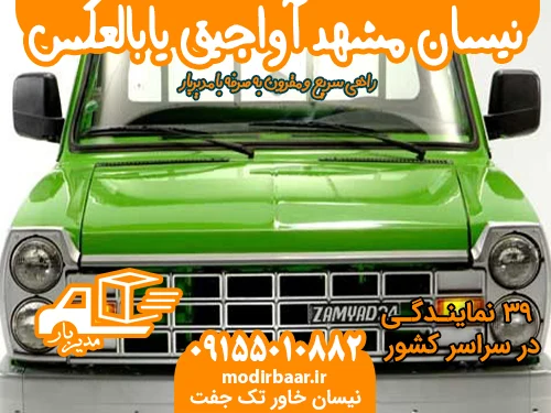 نیسان مشهد آواجیق یابالعکس