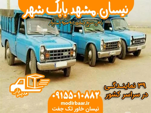 نیسان مشهد بابک شهر