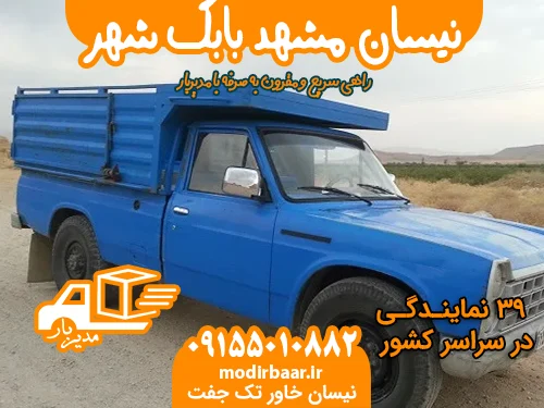 نیسان مشهد بابک شهر
