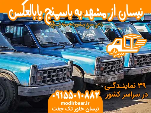 نیسان از مشهد به باسمنج یابالعکس