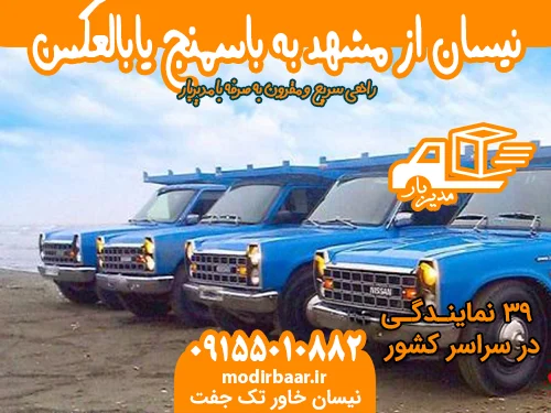 نیسان از مشهد به باسمنج یابالعکس
