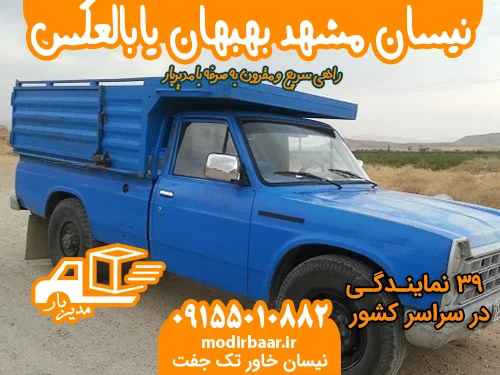 نیسان مشهد بهبهان یابالعکس