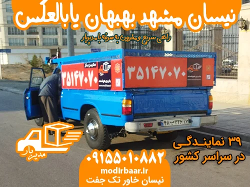 نیسان مشهد بهبهان یابالعکس