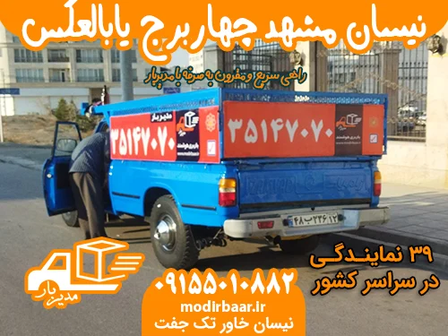 نیسان مشهد چهاربرج یابالعکس