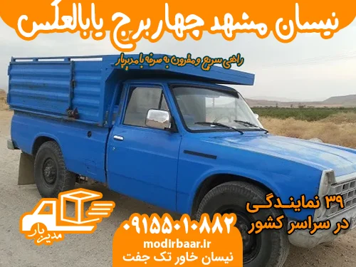 نیسان مشهد چهاربرج یابالعکس