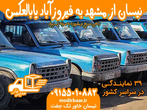 نیسان از مشهد به فیروزآباد یابالعکس