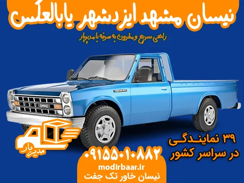 نیسان مشهد ایزدشهر یابالعکس