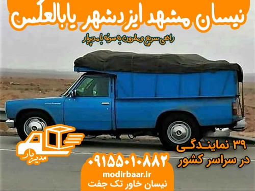 نیسان مشهد ایزدشهر یابالعکس