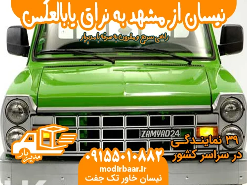 نیسان از مشهد به نراق یابالعکس