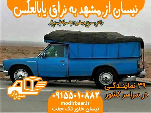 نیسان از مشهد به نراق یابالعکس
